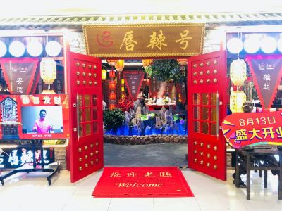 热烈祝贺唇辣号北京顺义新世界店隆重开业！